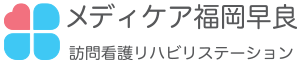 メディケア訪問看護ステーション福岡早良 ロゴ